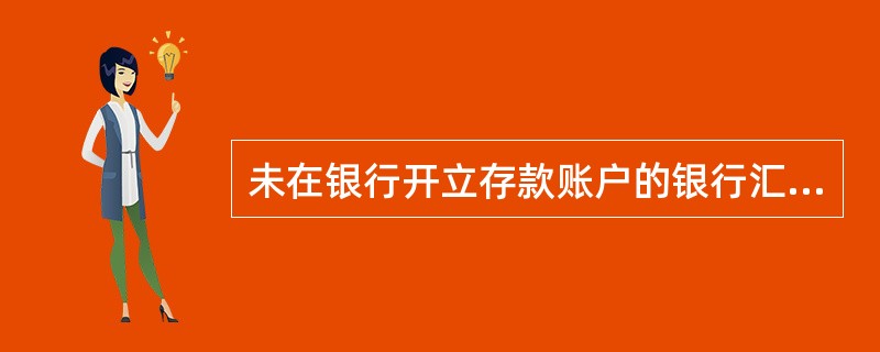 未在银行开立存款账户的银行汇票个人持票人,可以向选择的任何一家银行机构提示付款。