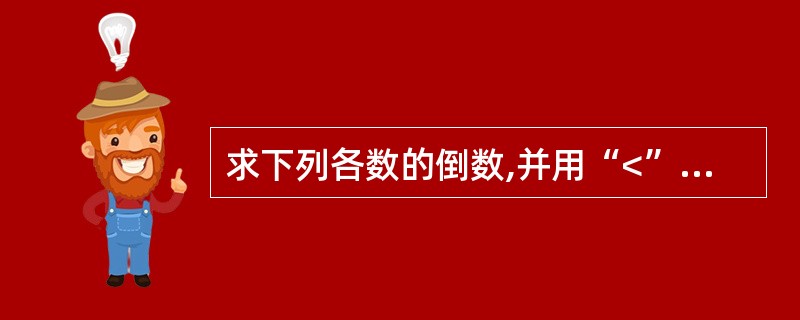 求下列各数的倒数,并用“<”把它们连接起来: