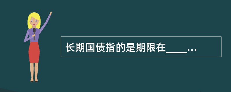 长期国债指的是期限在________以上的国债。