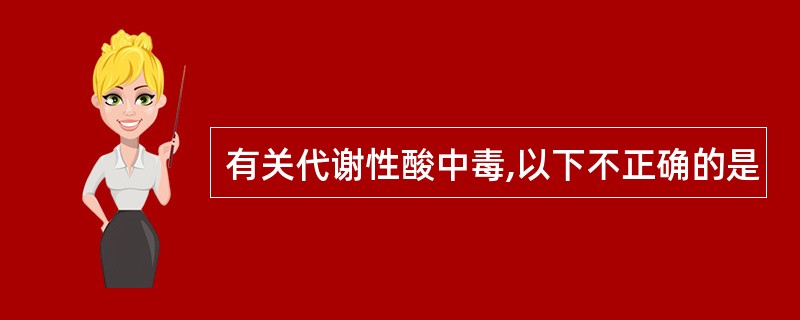 有关代谢性酸中毒,以下不正确的是