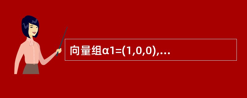 向量组α1=(1,0,0),α2=(1,1,0),α3=(1,1,1)的秩为(