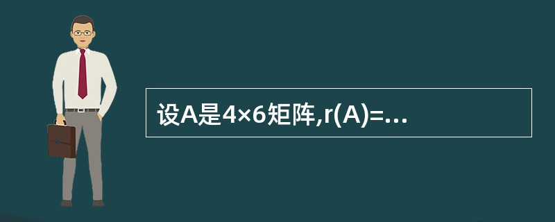 设A是4×6矩阵,r(A)=2,则齐次线性方程组Ax=0的基础解系中所含向量的个