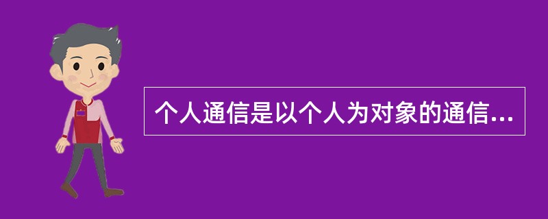 个人通信是以个人为对象的通信技术。( )