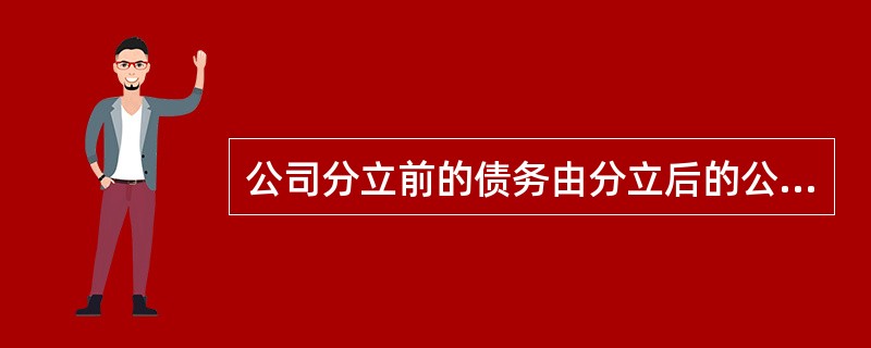 公司分立前的债务由分立后的公司承担连带责任,但公司在分立前与债权人就债务清偿达成