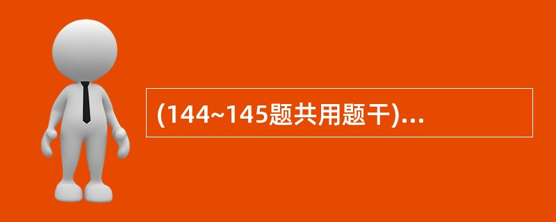 (144~145题共用题干) 某男性工人,在木器加工厂从事木材烘干工作20年,因