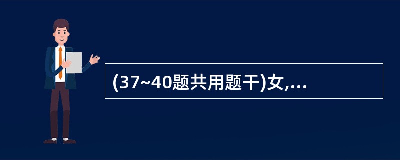 (37~40题共用题干)女,生后1天,足月顺产,于生后20小时出现黄疸,肝、脾不