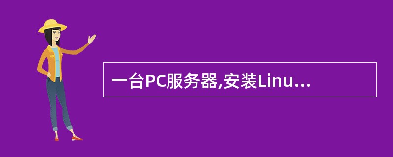 一台PC服务器,安装Linux并配置DNS服务。检查文件 (47) 发现内容为