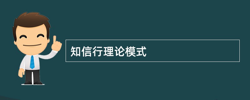 知信行理论模式