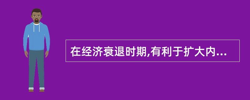 在经济衰退时期,有利于扩大内需的政策措施是:( )