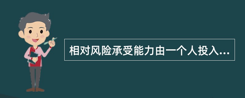 相对风险承受能力由一个人投入到风险资产的财富比例来衡量。 ( )