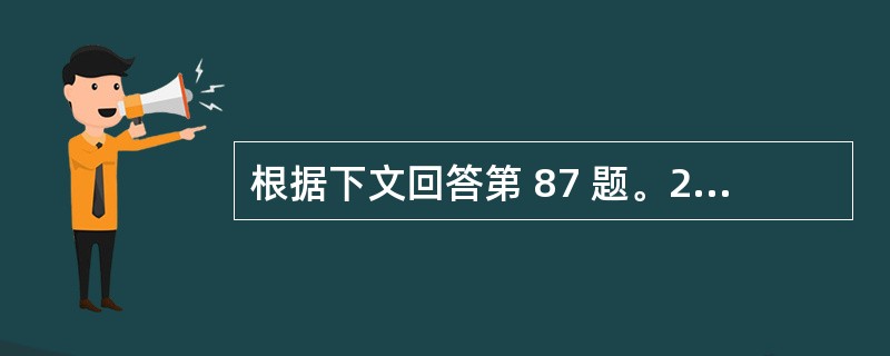 根据下文回答第 87 题。2岁患儿。高热,体温39£­40℃,频繁咳嗽,喘憋5天