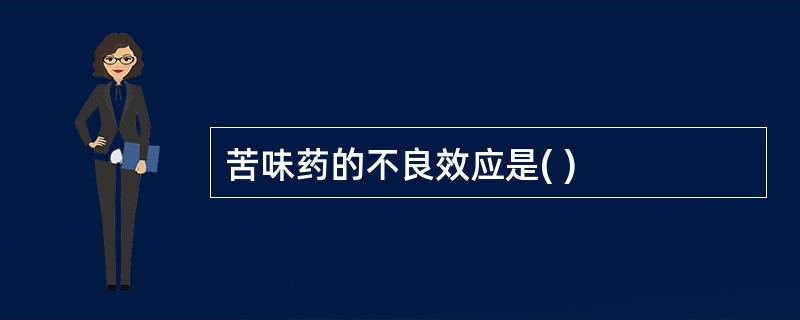 苦味药的不良效应是( )