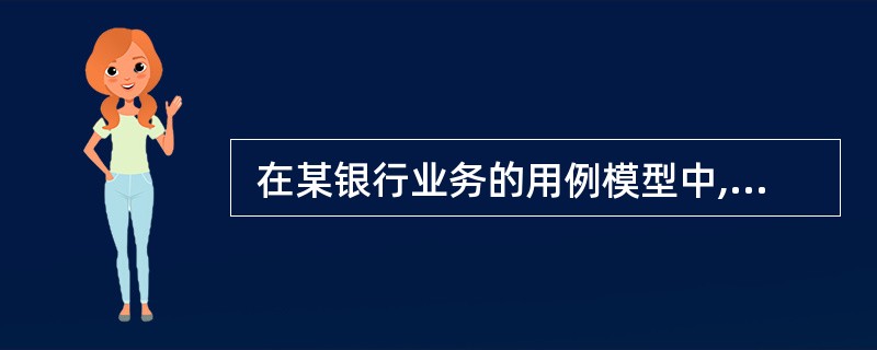  在某银行业务的用例模型中,“取款”用例需要等到“存款”用例执行之后才能执行,