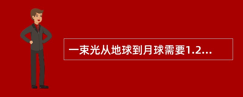 一束光从地球到月球需要1.27s,则地球到月球的距离是___________m。