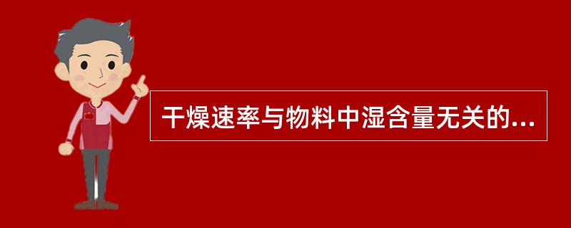 干燥速率与物料中湿含量无关的干燥过程属于( )