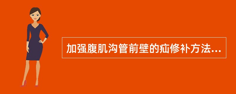 加强腹肌沟管前壁的疝修补方法是( )