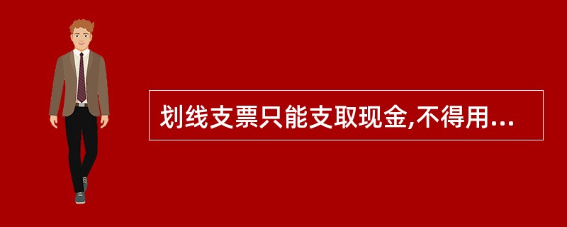 划线支票只能支取现金,不得用于转账。( )