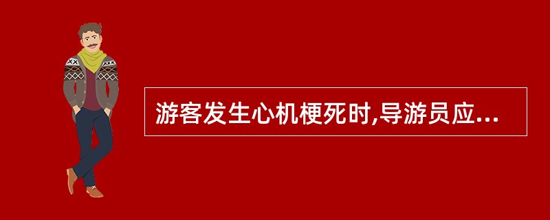 游客发生心机梗死时,导游员应进行急救,下列做法正确的是( )。