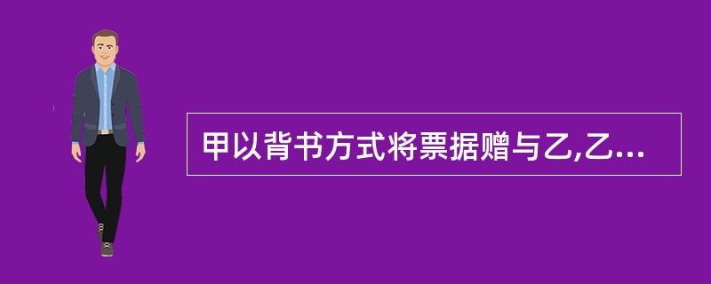 甲以背书方式将票据赠与乙,乙可以取得优于甲的票据权利。( )