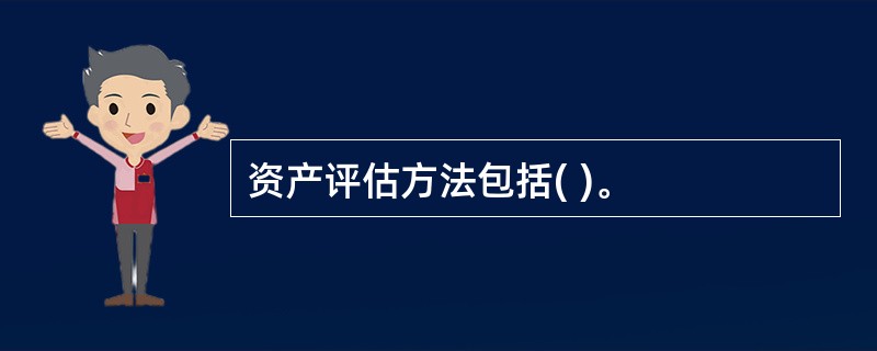 资产评估方法包括( )。