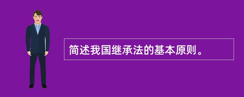 简述我国继承法的基本原则。