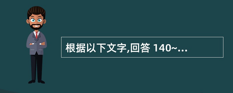 根据以下文字,回答 140~142 题: 患儿,男,14岁,秋游后低热、乏力、咳