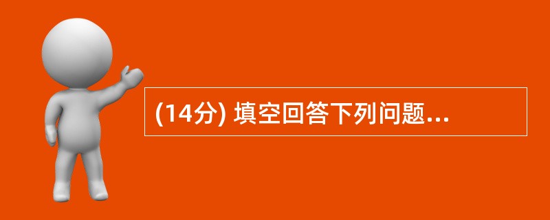 (14分) 填空回答下列问题: (1)水稻杂交育种是通过品种间杂交,创造新变异类