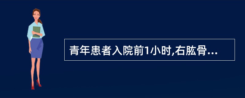 青年患者入院前1小时,右肱骨中段,被机器绞伤,致上臂仅后侧有宽2cm的皮肤相连,