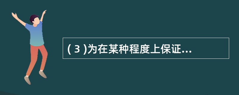 ( 3 )为在某种程度上保证某数据库系统可靠地运行,在 SQL Server 2