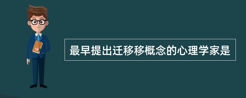 最早提出迁移移概念的心理学家是