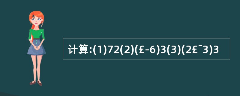 计算:(1)72(2)(£­6)3(3)(2£¯3)3