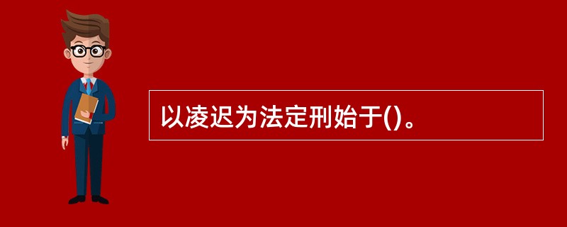 以凌迟为法定刑始于()。