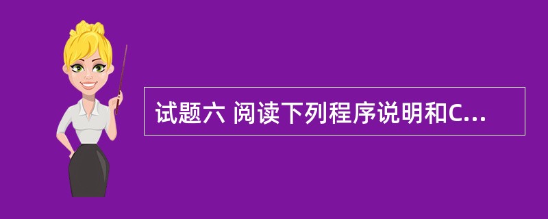 试题六 阅读下列程序说明和C£«£«代码,将应填入(n)处的字句写在答卷的对应