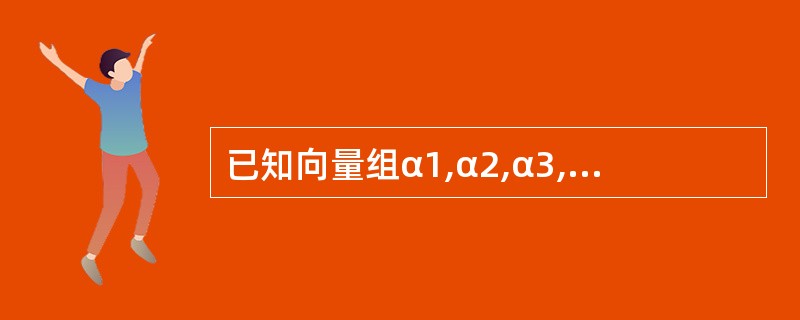 已知向量组α1,α2,α3,α4线性无关,证明:α1£«α2,α2£«α3,α3