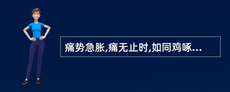 痛势急胀,痛无止时,如同鸡啄,按之中软应指,为( )。