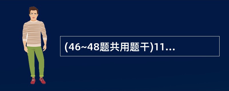 (46~48题共用题干)11岁,女孩,近1个月多食易饥、消瘦,面红易激动,自觉心