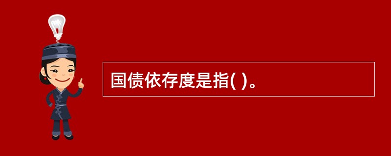 国债依存度是指( )。