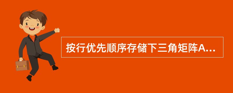 按行优先顺序存储下三角矩阵Ann的非零元素,则计算非零元素aij(1≤j≤i≤n