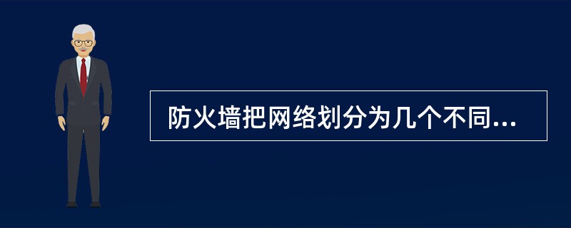  防火墙把网络划分为几个不同的区域,一般把对外提供网络服务的设备(如WWW服务