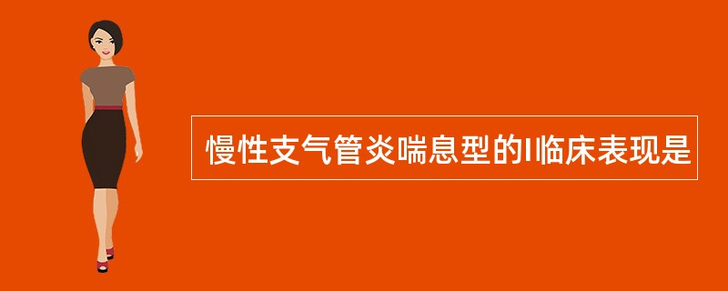 慢性支气管炎喘息型的I临床表现是