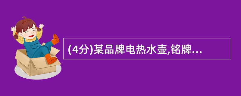 (4分)某品牌电热水壶,铭牌上标有“220 V,1000w”的字样。请通过计算回