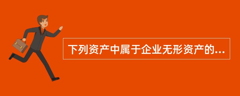 下列资产中属于企业无形资产的有( )。