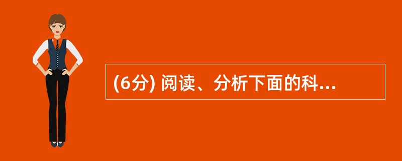 (6分) 阅读、分析下面的科普短文,回答问题。 微波是一种很有“个性”的电磁波: