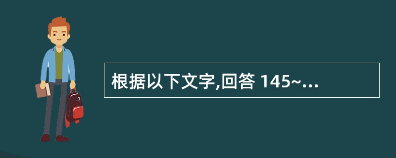 根据以下文字,回答 145~148 题: 患者,男,发现右下颌下区肿物3个月,临