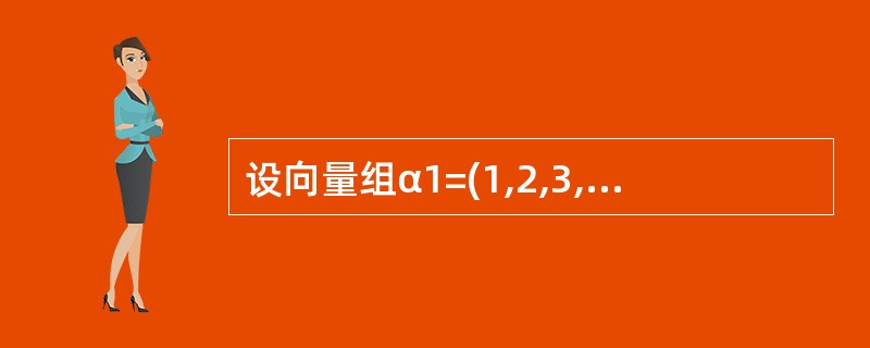 设向量组α1=(1,2,3,6),α2=(1,£­1,2,4),α3=(£­1,