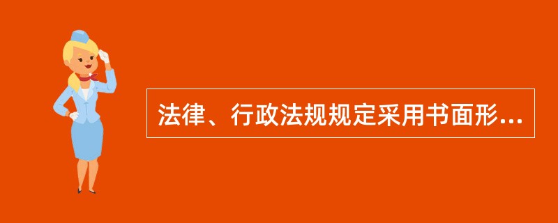 法律、行政法规规定采用书面形式订立合同,当事人未采用书面形式但—方已经履行主要义