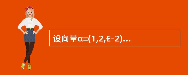 设向量α=(1,2,£­2),β=(2,a,3),且α与β正交,则a=_____