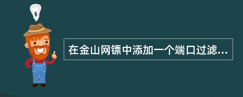 在金山网镖中添加一个端口过滤规则,其中端口为3080,协议为TCP,类型为远程,