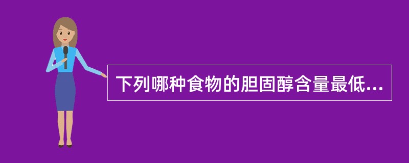 下列哪种食物的胆固醇含量最低( )。[辽宁省2007年11月四级真题]