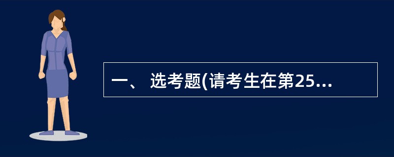 一、 选考题(请考生在第25、26两题中任选一题做答。如果多做,则按所做的第一题